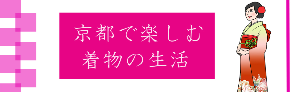 京都で楽しむ着物生活